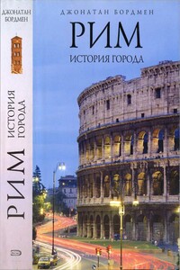 Рим: история города - Джонатан Бордмен