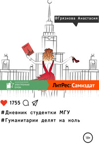 Дневник студентки МГУ, или Гуманитарии делят на ноль - Анастасия Сергеевна Грязнова