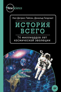 История всего. 14 миллиардов лет космической эволюции - Нил Деграсс Тайсон, Дональд Голдсмит