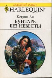 Бунтарь без невесты - Кэтрин Ли