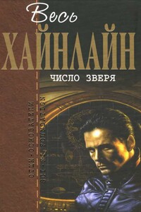Весь Хайнлайн. Число зверя - Роберт Хайнлайн