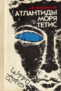 Атлантиды моря Тетис - Александр Михайлович Кондратов