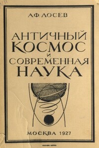 Античный космос и современная наука - Алексей Федорович Лосев