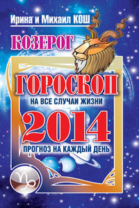 Прогноз на каждый день. 2014 год. Козерог - Ирина Кош, Михаил Кош