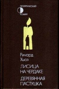 Лисица на чердаке. Деревянная пастушка - Ричард Хьюз