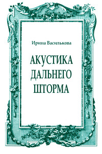 Акустика дальнего шторма - Ирина Васильевна Василькова