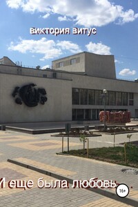 И еще была любовь - Виктория Витус