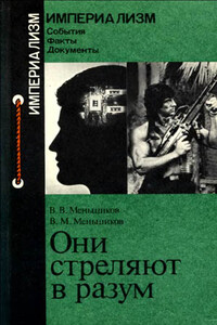 Они стреляют в разум - Виталий Михайлович Меньшиков, Виталий Витальевич Меньшиков
