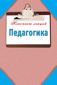Педагогика: Конспект лекций - Мария Борисовна Кановская