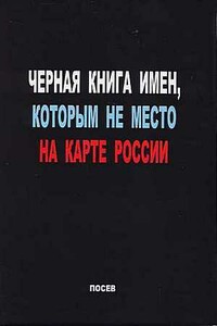 Черная книга имен, которым не место на карте России - Коллектив Авторов