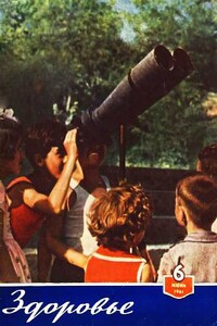 Журнал "Здоровье" №6 (78) 1961 - автор неизвестный