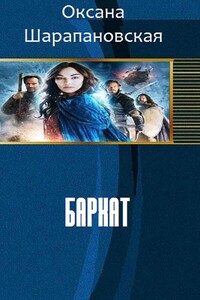 Бархат - Оксана Васильевна Шарапановская
