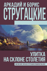 Улитка на склоне столетия - Братья Стругацкие