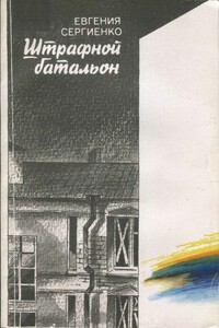 Штрафной батальон - Евгения Павловна Сергиенко