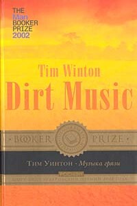 Музыка грязи - Тим Уинтон