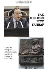 Так говорил Егор Гайдар - Михаил Ильич Сарин