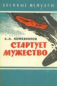Стартует мужество - Анатолий Леонидович Кожевников