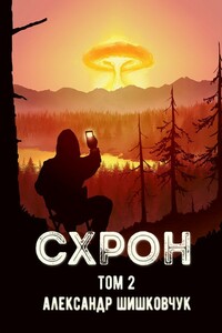 Схрон. Дневник выживальщика. Книга 2 - Александр Шишковчук