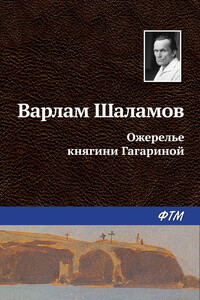 Ожерелье княгини Гагариной - Варлам Тихонович Шаламов