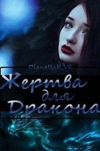 Жертва для дракона - Дианелла Юрьевна КВК
