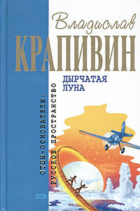 Дырчатая Луна - Владислав Петрович Крапивин