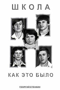 Школа, как это было... Часть II - Георгий Стенкин