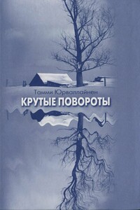 Крутые повороты - Тамми Юрваллайнен