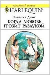 Когда любовь грозит разлукой - Элизабет Дьюк