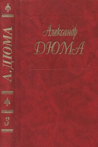 Две Дианы - Александр Дюма