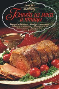Блюда из мяса и птицы - Коллектив Авторов