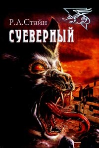 Суеверный - Роберт Лоуренс Стайн