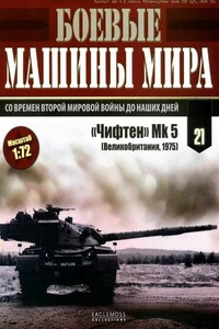Боевые машины мира, 2014 № 21 - Журнал «Боевые машины мира»