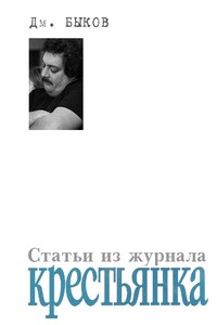 Статьи из журнала «Крестьянка» - Дмитрий Львович Быков