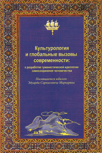 Культурология и глобальные вызовы современности - Геннадий Владимирович Драч, Асель Каиржановна Абубакирова