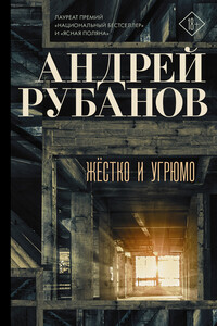Жёстко и угрюмо - Андрей Викторович Рубанов
