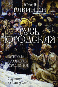 Русь юродская. История русского юродства в лицах и сценах - Юрий Валерьевич Рябинин