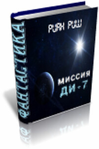 Миссия. Ди-7 - Риан Риш