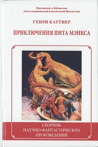 Приключения Пита Мэнкса - Генри Каттнер, Артур К Барнс