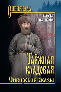 Таёжная кладовая. Сибирские сказы - Таисия Ефимовна Пьянкова
