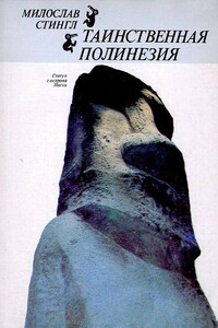 Таинственная Полинезия - Милослав Стингл
