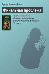 Финальная проблема - Артур Конан Дойль