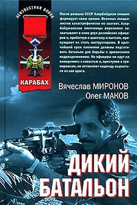 Дикий батальон - Олег Маков, Вячеслав Николаевич Миронов