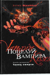 Поцелуй вампира. Танец смерти - Эллен Шрайбер