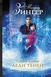 Соль и пламя. Леди теней - Татьяна Ефимовна Зингер