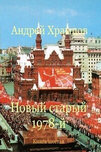 Новый старый 1978-й. Книга шестая - Андрей Храмцов