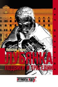 Лубянка. Подвиги и трагедии - Николай Николаевич Лузан