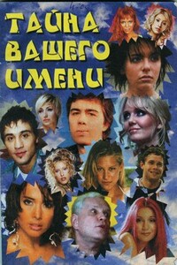 Тайна вашего имени - Неизвестный Автор