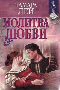 Молитва любви - Тамара Лей