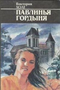 Павлинья гордыня - Виктория Холт