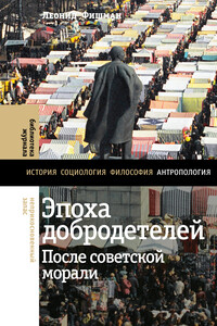Эпоха добродетелей. После советской морали - Леонид Гершевич Фишман